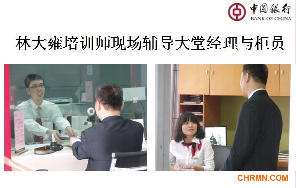 林大雍培训师为中国银行做主动服务营销流程辅导培训--实战问题解决课程 - 林大雍 - 林大雍