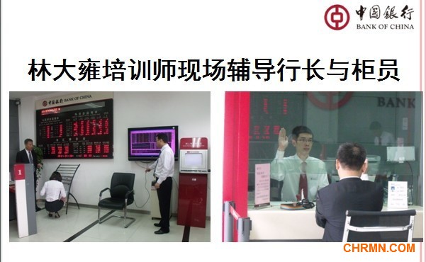 林大雍培训师为中国银行做主动服务营销流程辅导培训--实战问题解决课程 - 林大雍 - 林大雍
