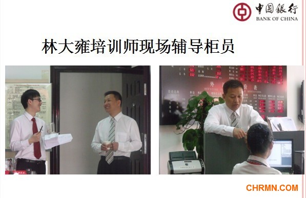 林大雍培训师为中国银行做主动服务营销流程辅导培训--实战问题解决课程 - 林大雍 - 林大雍