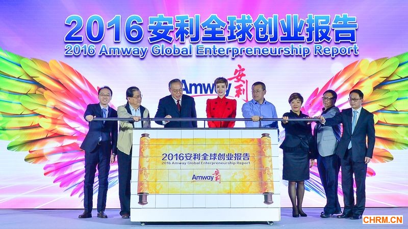《2016安利全球创业报告》发布