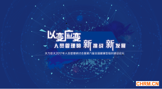 以变应变，砥砺前行-2017天力人员管理研讨会在京举行29