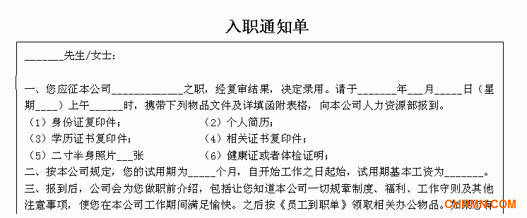 入职通知书