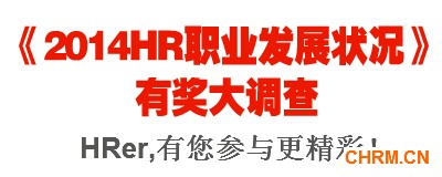 《2014HR职业发展状况》400160_40140425