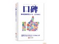 口碑：移动互联时代的声誉、信誉和财富