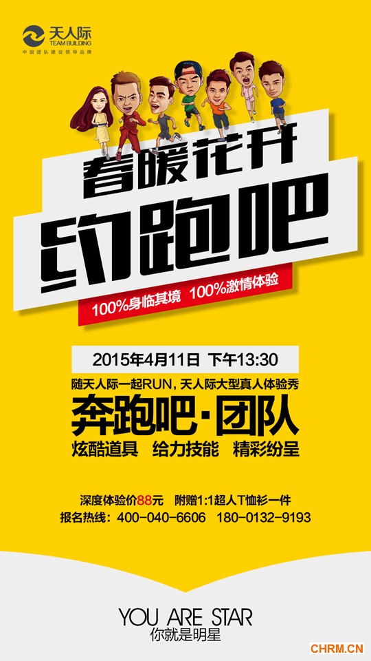 4.11《奔跑吧,团队》体验