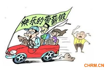 中央发话了!工资要涨,假也得休!