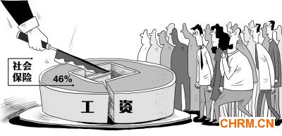 目前我国单位和个人为在职职工缴纳的五项社会保险,约为职工个人工资的46%。人社部曾表示,在列出统计数据的173个国家和地区中,我国社会保险缴费率居第13位,高于160个国家和地区,其中养老保险缴费率偏高。