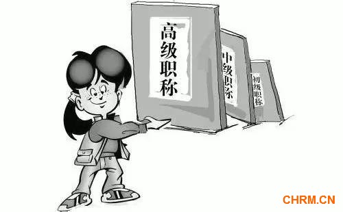 定了！涉及亿万人的职称制度将这样改