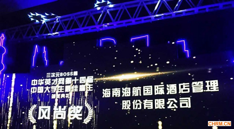 海航酒店集团荣获中国大学生最佳雇主最具风尚奖
