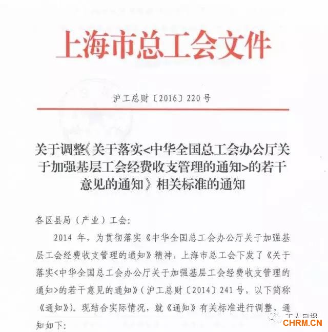 2016年7月,上海市总工会发布消息:修订上海基层工会逢年过节慰问品发放标准,修订后为“年度逢年过节慰问品的发放总金额不得超过当年度基层工会留成经费的50%”。
