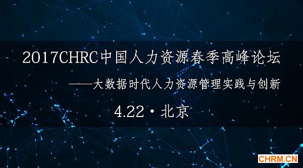 互动吧-2017CHRC中国人力资源春季高峰论坛大数据时代人力资源管理实践与创新