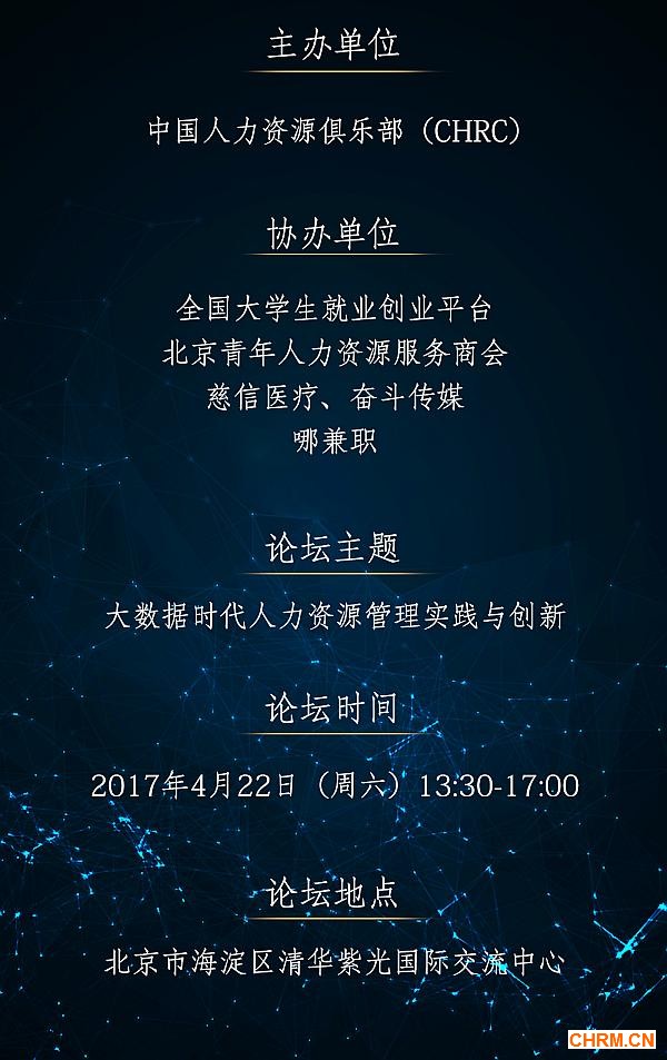 互动吧-2017CHRC中国人力资源春季高峰论坛大数据时代人力资源管理实践与创新