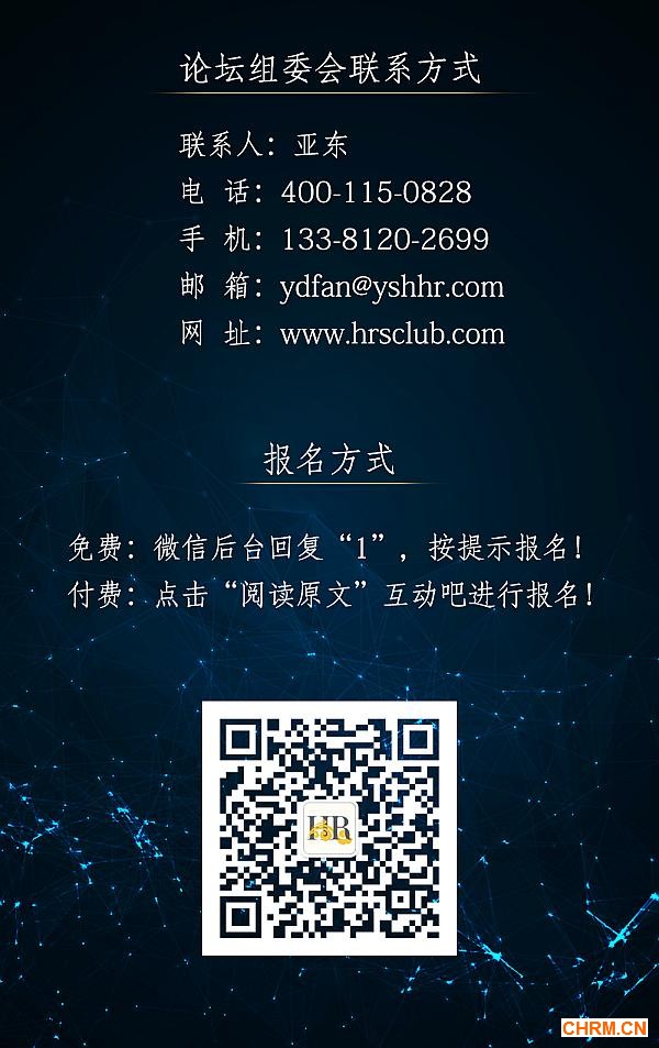 互动吧-2017CHRC中国人力资源春季高峰论坛大数据时代人力资源管理实践与创新