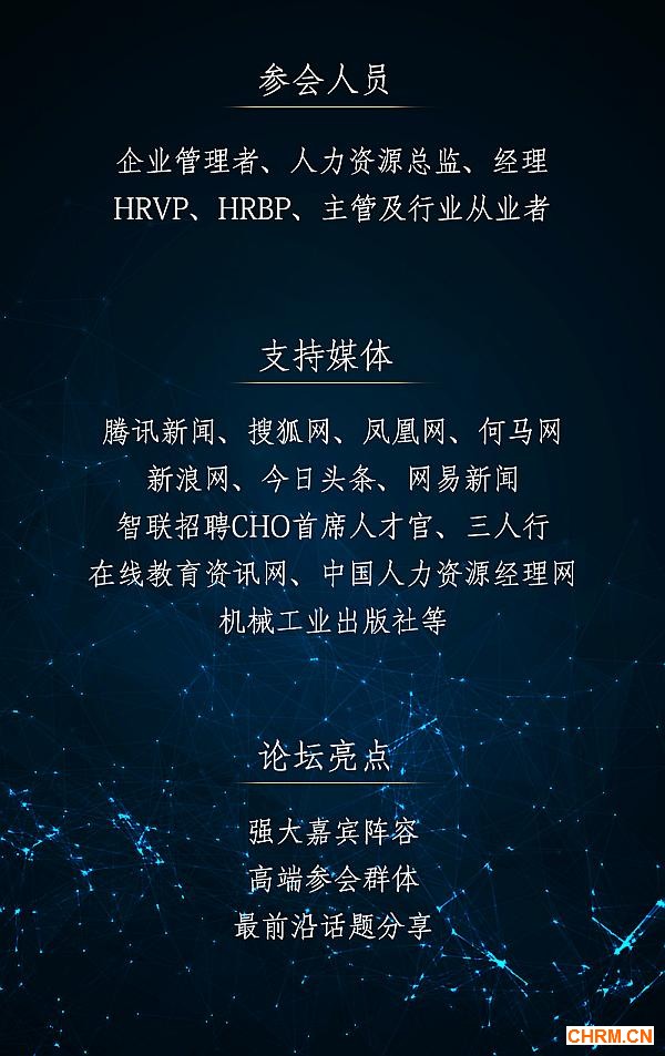 互动吧-2017CHRC中国人力资源春季高峰论坛大数据时代人力资源管理实践与创新