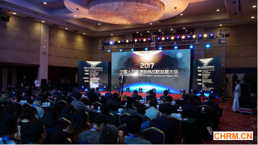2017人力资源服务战略发展大会
