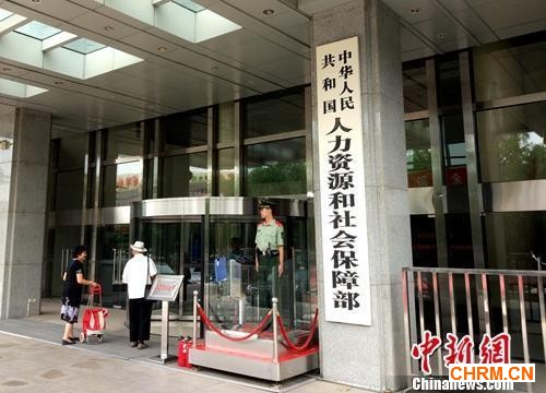 资料图:人社部。中新网记者 李金磊 摄