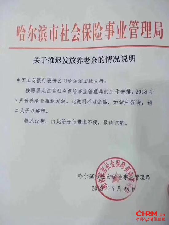 哈尔滨7月养老金延迟发放 或因工资调整拖长核算