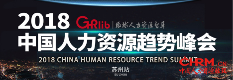 图片直播：2018中国人力资源趋势峰会—苏州站，2018.07.2698