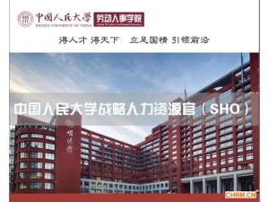 中国人民大学战略人力资源官（SHO）2017年招生简章