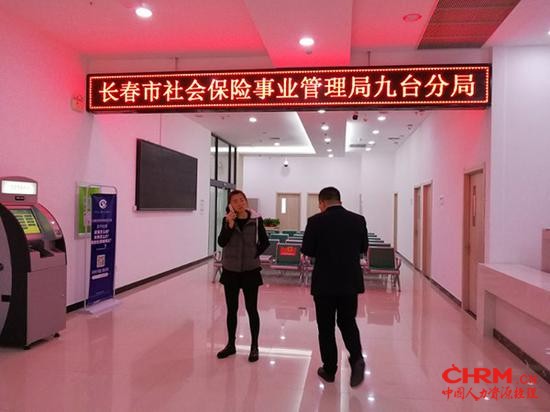 长春市社保局九台分局。