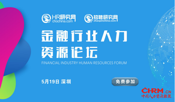 中国人力资源经理网-宣传稿-深圳-HR研究网第2届（2019年5月19日）金融行业人力资源管理论坛20190514 - 副本68