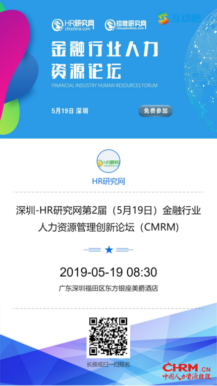 中国人力资源经理网-宣传稿-深圳-HR研究网第2届（2019年5月19日）金融行业人力资源管理论坛20190514 - 副本1096