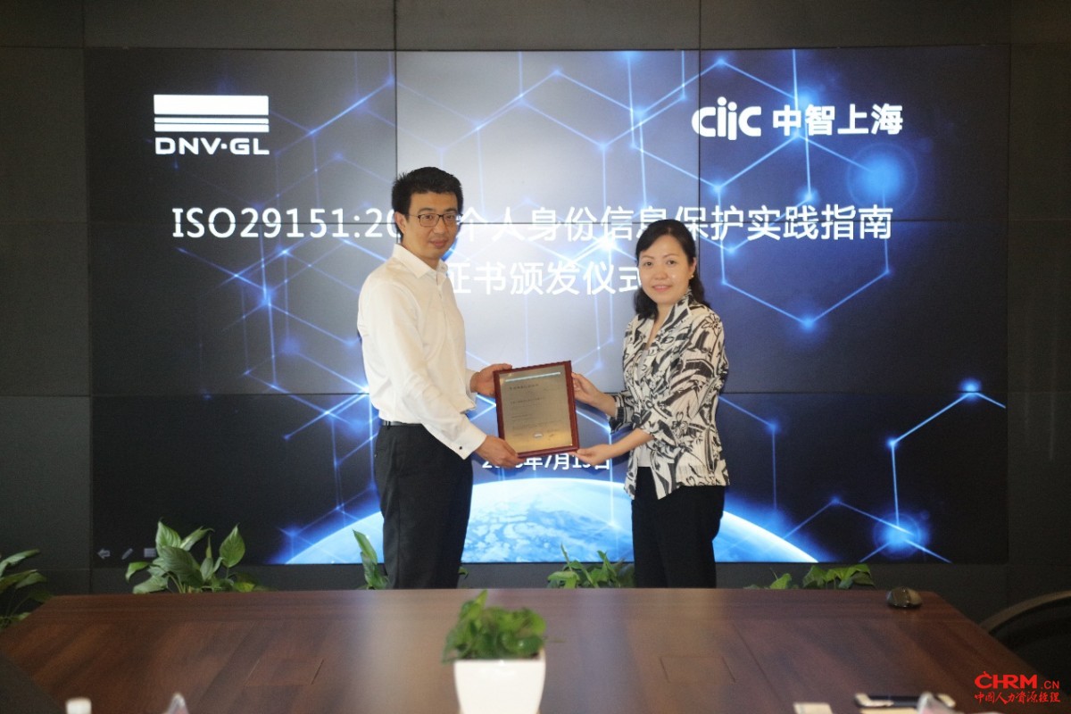 中智上海获颁由DNV GL颁发的ISO29151:2017个人身份信息保护实践指南认证证书,成为国内人力资源行业内率先获得此项认证的企业。 中智上海获颁由DNV GL颁发的ISO29151:2017个人身份信息保护实践指南认证证书,成为国内人力资源行业内率先获得此项认证的企业。