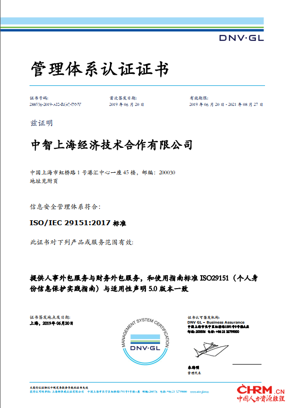 中智上海获颁由DNV GL颁发的ISO29151:2017个人身份信息保护实践指南认证证书,成为国内人力资源行业内率先获得此项认证的企业。 中智上海获颁由DNV GL颁发的ISO29151:2017个人身份信息保护实践指南认证证书,成为国内人力资源行业内率先获得此项认证的企业。
