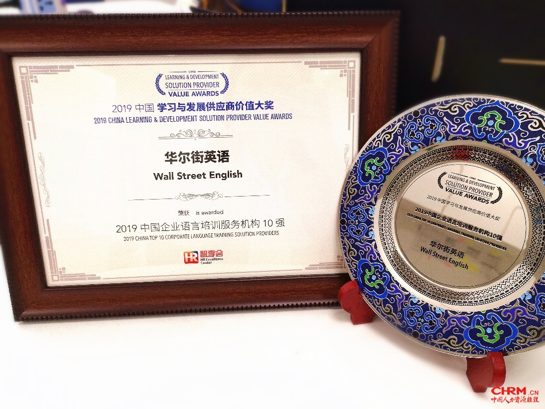 华尔街英语获得2019“中国企业语言培训服务机构10强”奖项 华尔街英语获得2019“中国企业语言培训服务机构10强”奖项