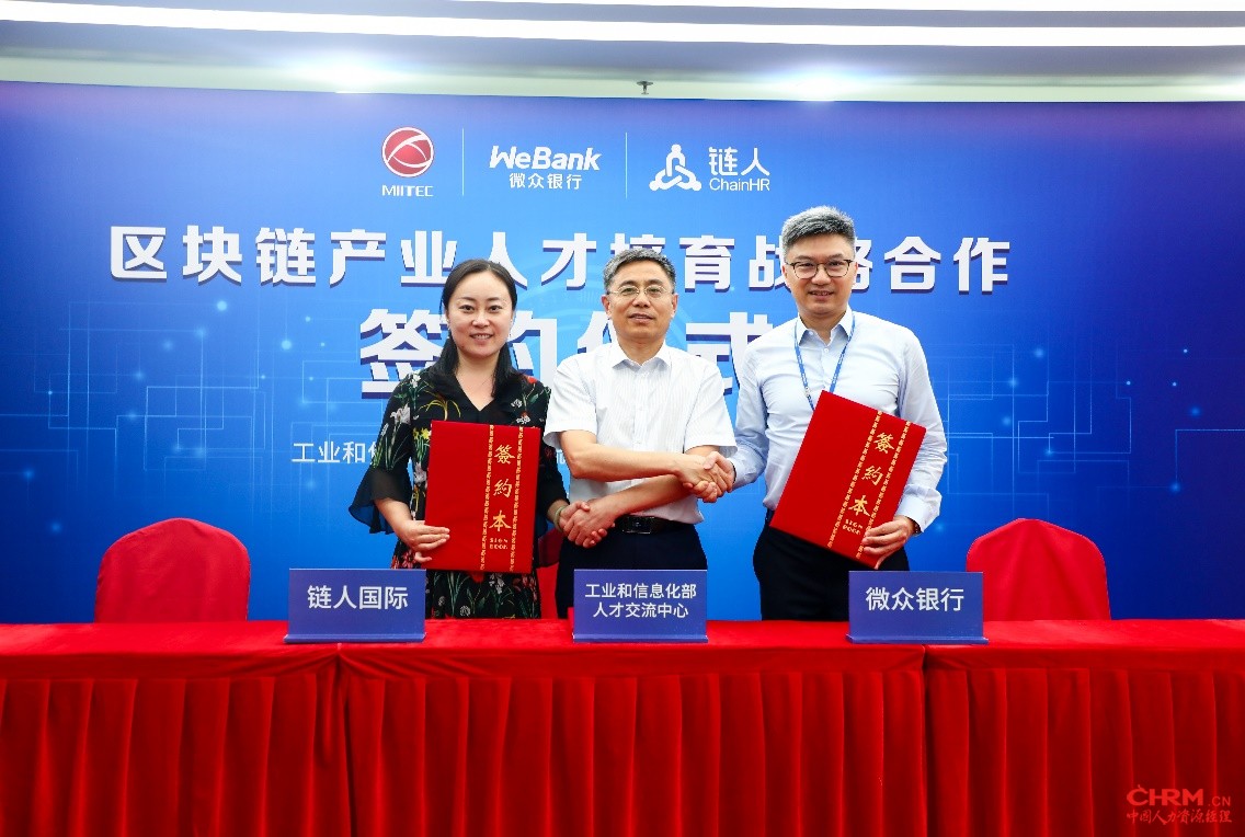 工信部人才交流中心、微众银行和链人国际达成战略合作 工信部人才交流中心、微众银行和链人国际达成战略合作