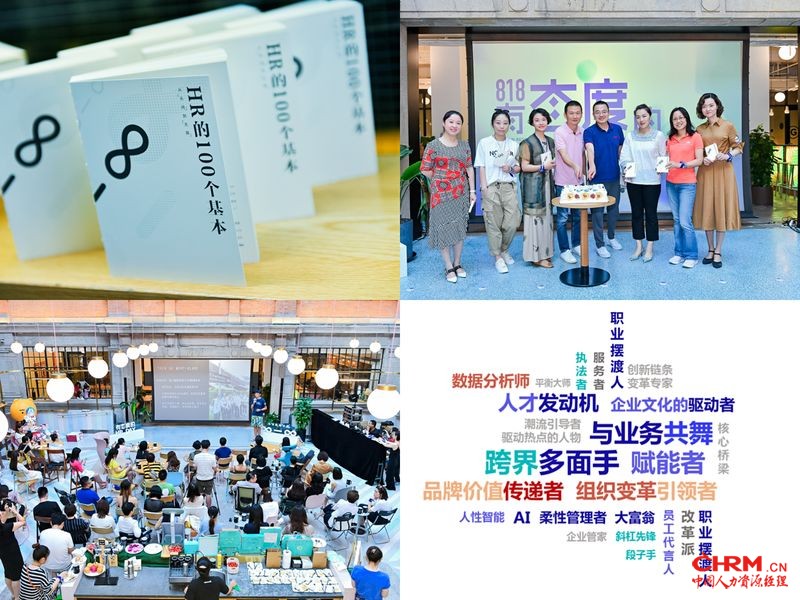 《HR的100个基本》发布