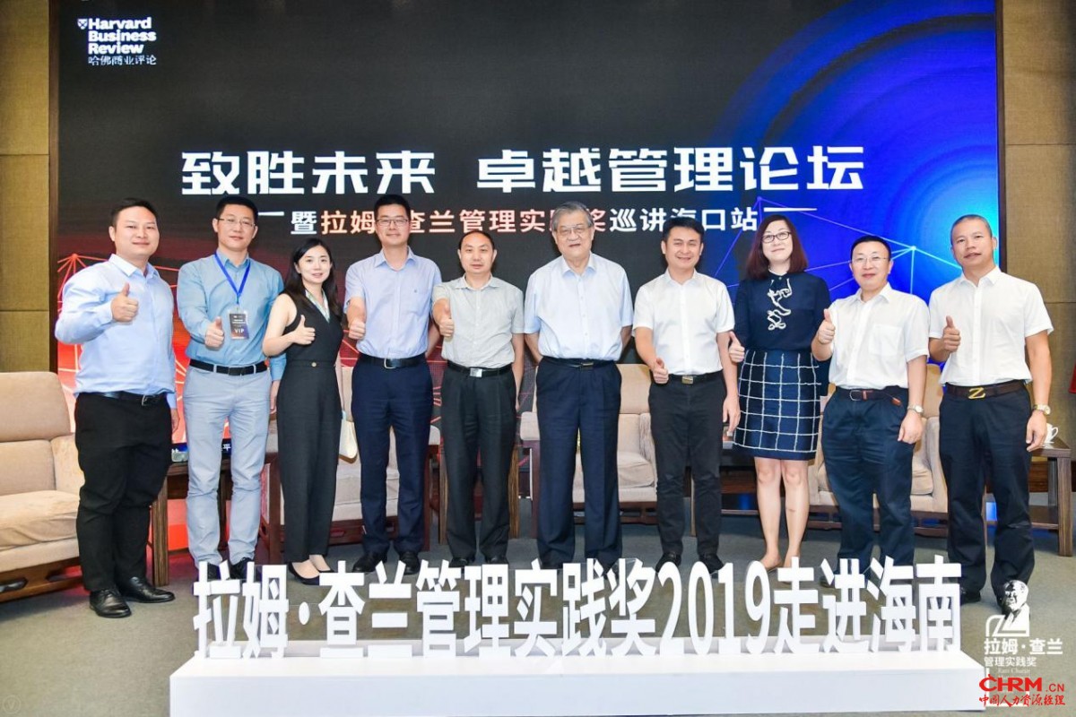 拉姆-查兰管理实践奖2019走进海南 拉姆-查兰管理实践奖2019走进海南