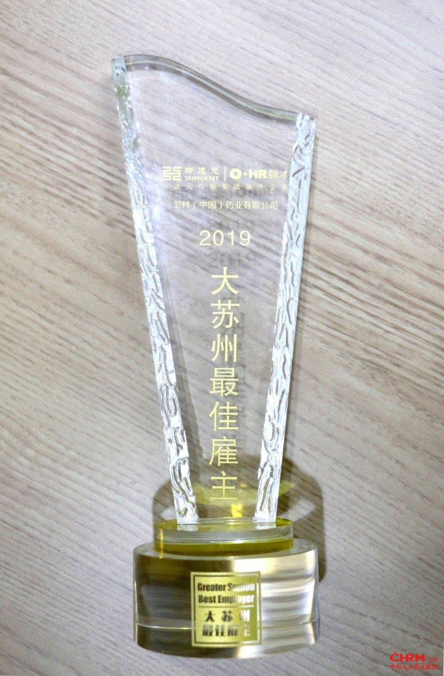 卫材(中国)药业获评大苏州最佳雇主奖奖杯 卫材(中国)药业获评大苏州最佳雇主奖奖杯