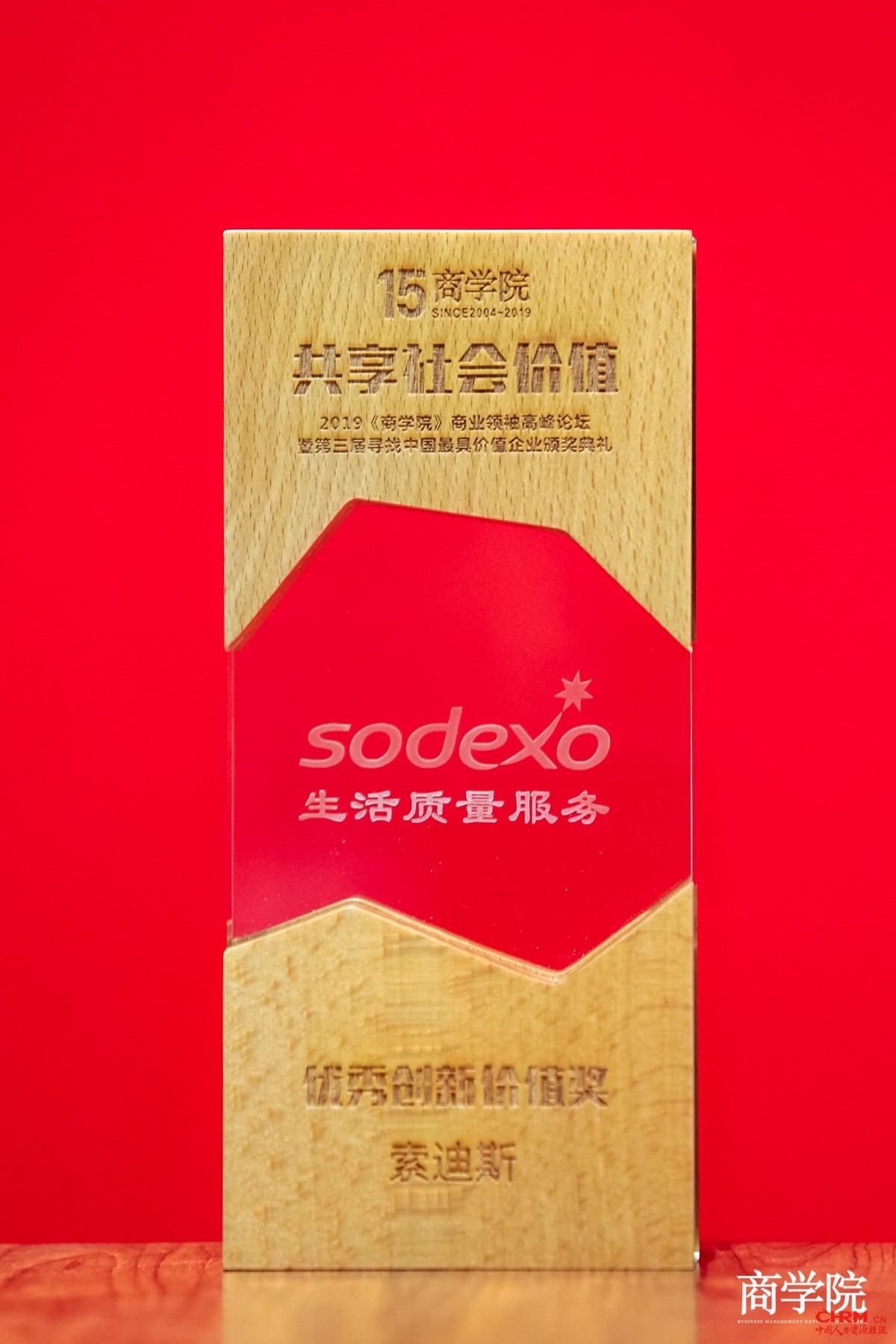 索迪斯以成功的数字化转型提升综合设施管理行业的新价值荣获 “优秀创新价值奖”