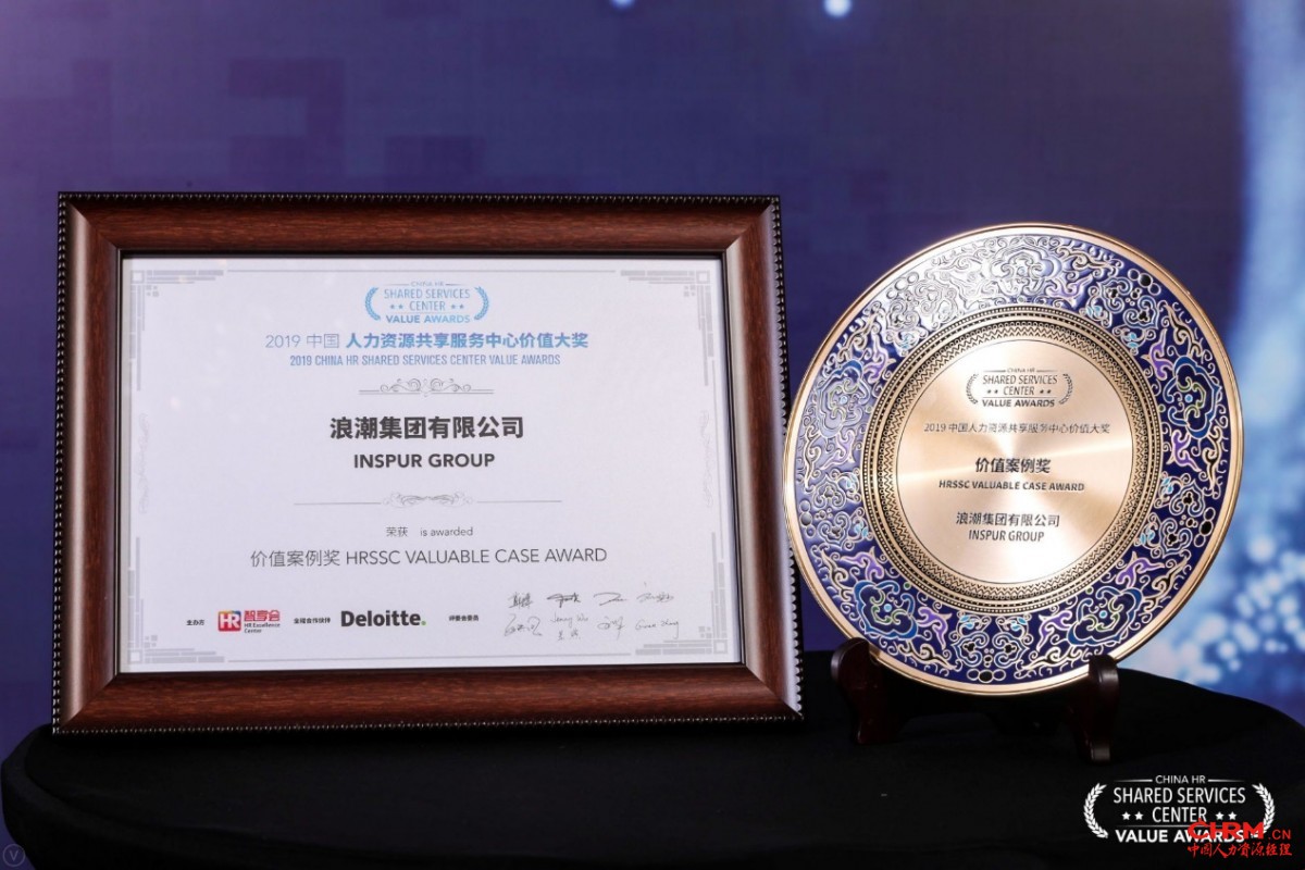 浪潮HRSSC荣获“2019中国人力资源共享服务中心价值大奖”