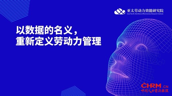 劳研院：以数据的名义，重新定义劳动力管理