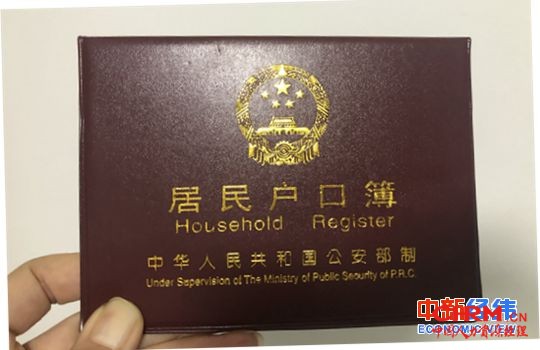资料图：居民户口簿。中新经纬 张猛 摄