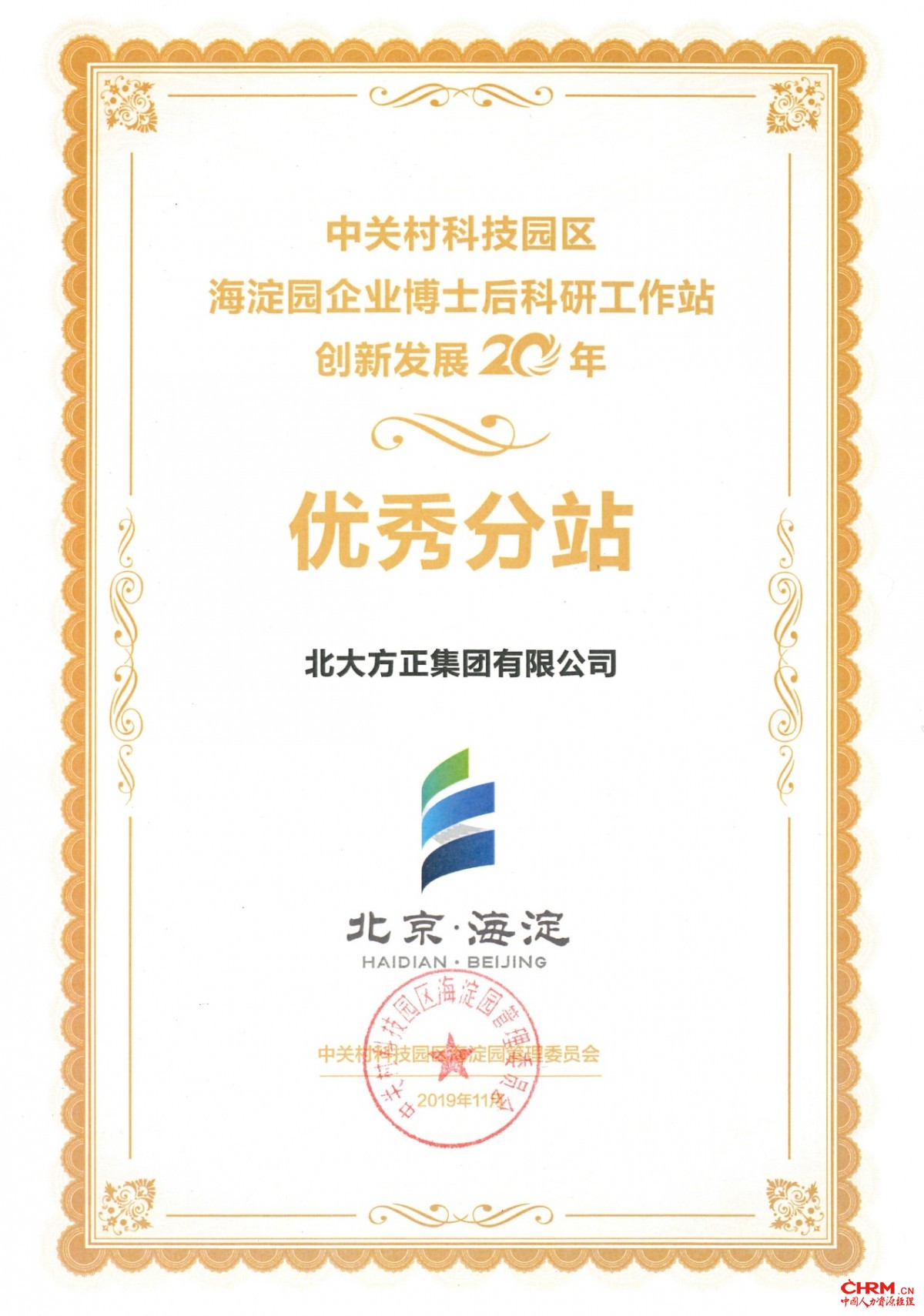 方正集团企业博士后工作站获海淀园“优秀分站”