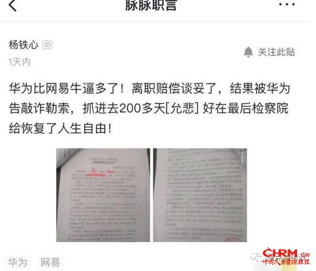 比网易还狠！华为13年工龄员工离职被起诉敲诈，羁押长达251天
