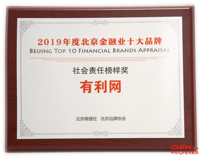 有利网荣获“2019年度北京金融业十大品牌-社会责任榜样奖”