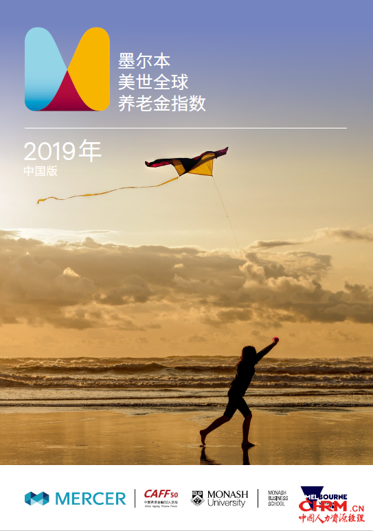 美世中国联合中国养老金融50人论坛发布2019墨尔本美世养老金指数报告（中国版）