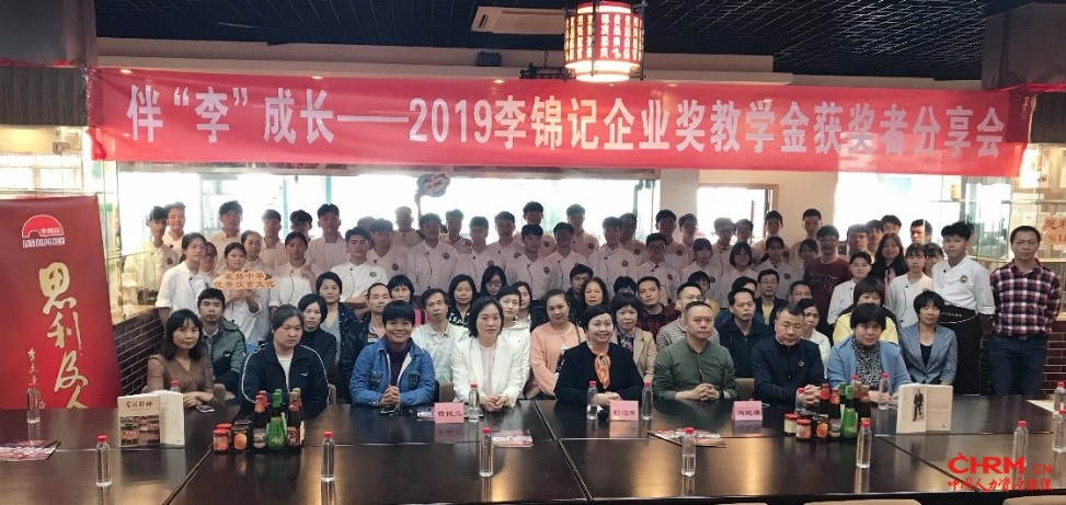 2019李锦记企业奖教学金获奖者分享会圆满举行