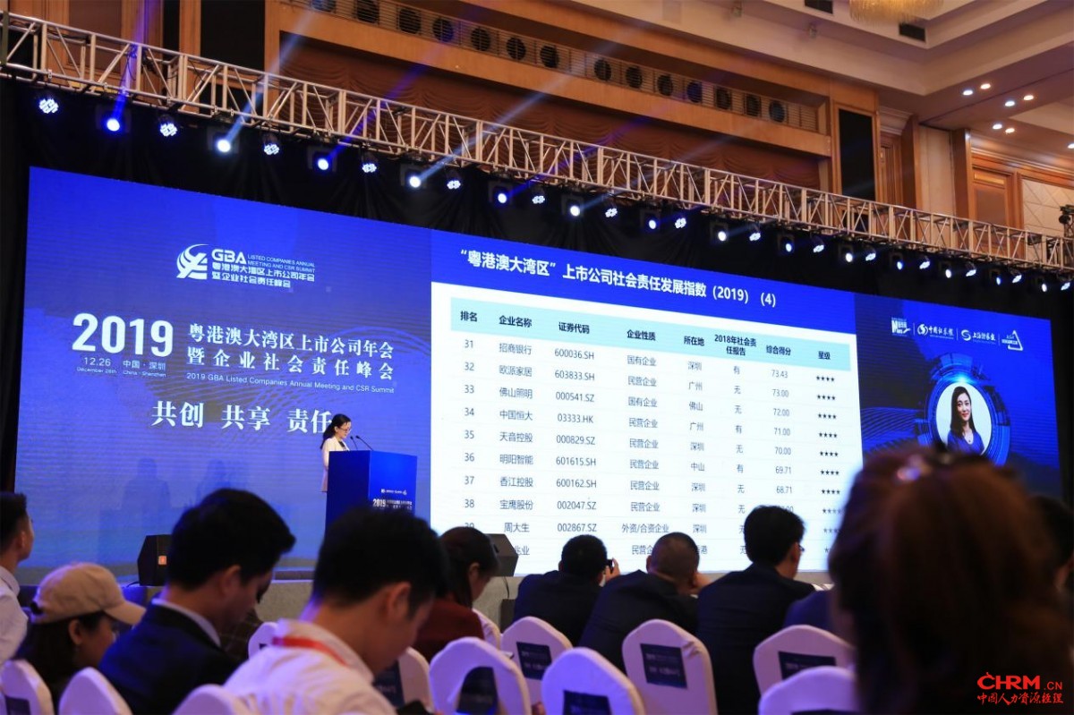 粤港澳大湾区上市公司社会责任报告发布现场