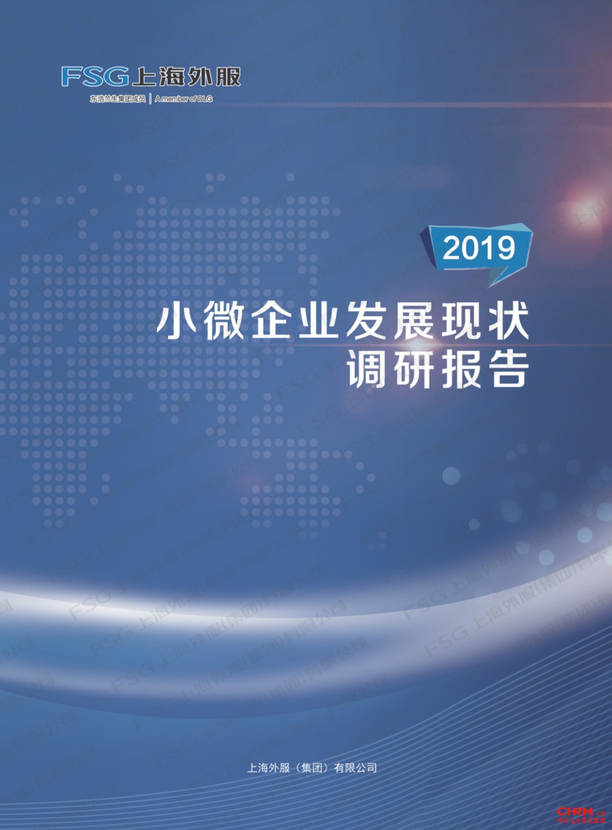 活动现场，上海外服发布了《2019小微企业发展现状调研报告》。