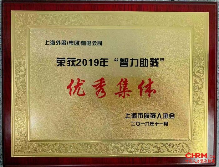 东浩兰生上海外服荣获“智力助残”优秀集体称号。