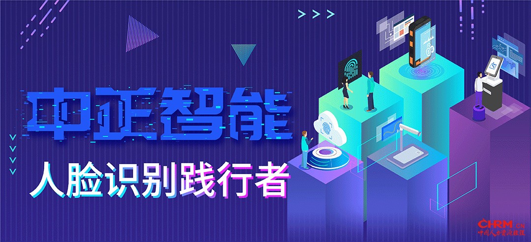 中正智能人脸识别践行者
