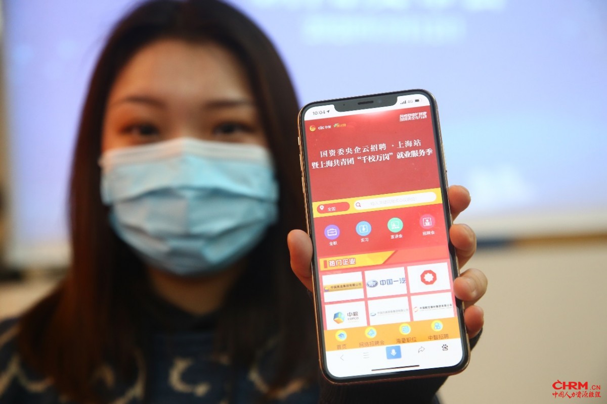“抗疫稳岗扩就业 国资央企在行动”央企云招聘启动