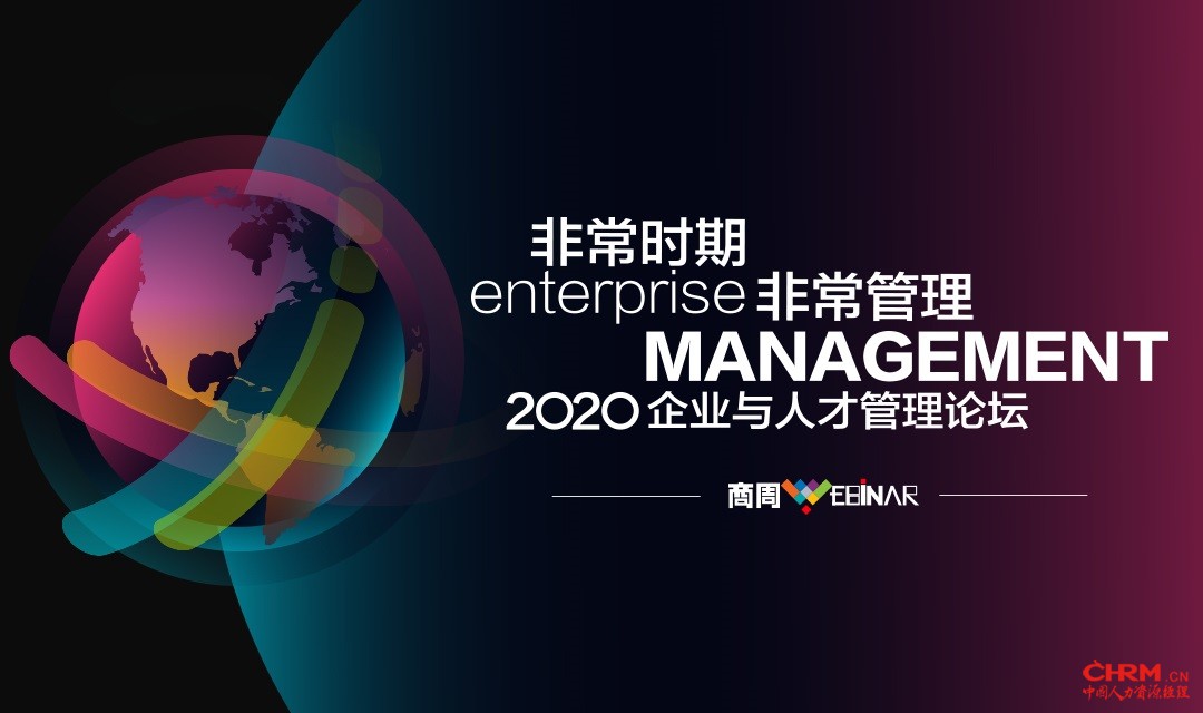 2020企业与人才管理论坛