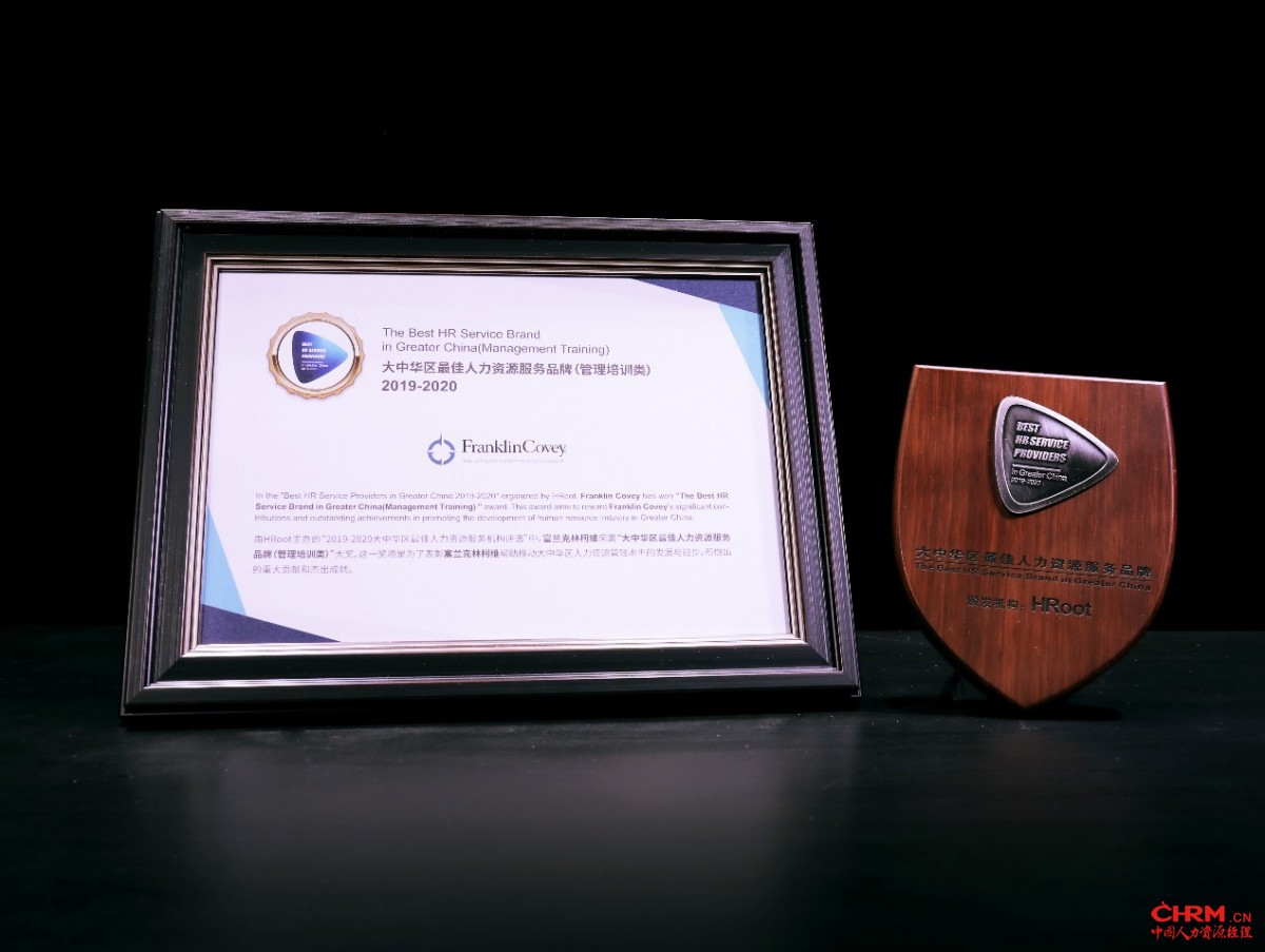富兰克林柯维Franklin Covey 荣膺2019-2020大中华区最佳人力资源服务品牌