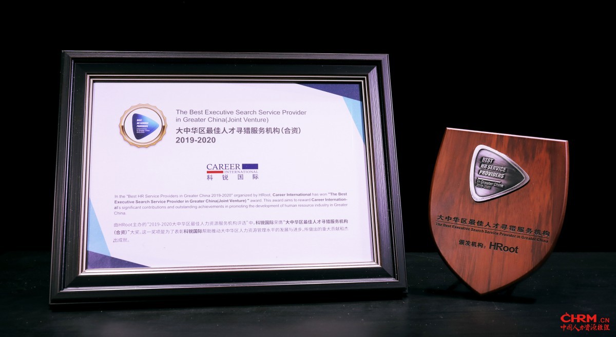 科锐国际荣获“大中华区最佳人才寻猎服务机构(合资)” 科锐国际荣获“大中华区最佳人才寻猎服务机构(合资)”